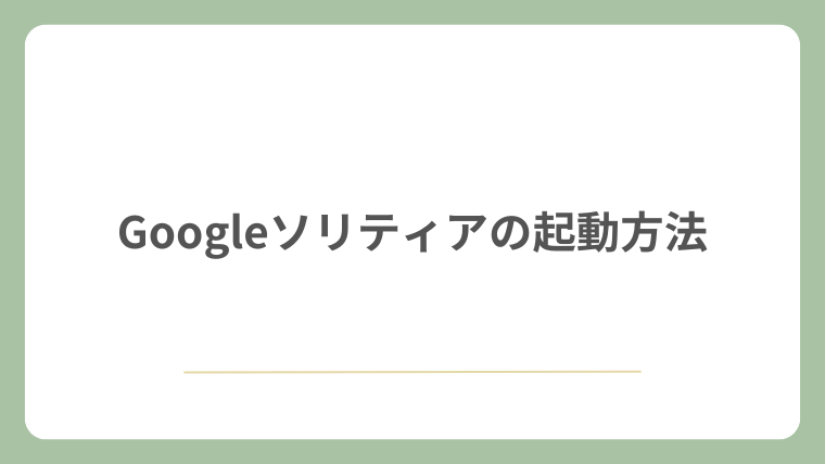 Googleソリティアの起動方法