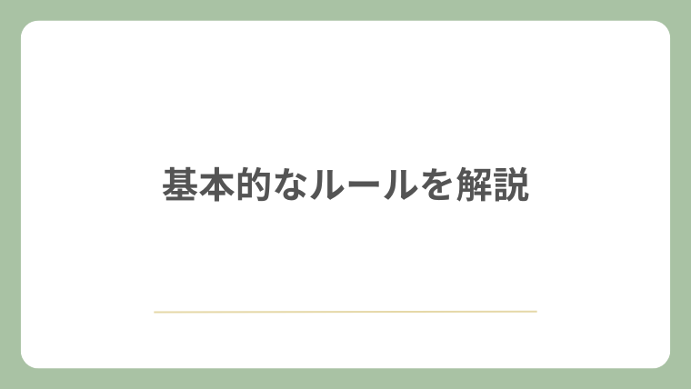 基本的なルールを解説