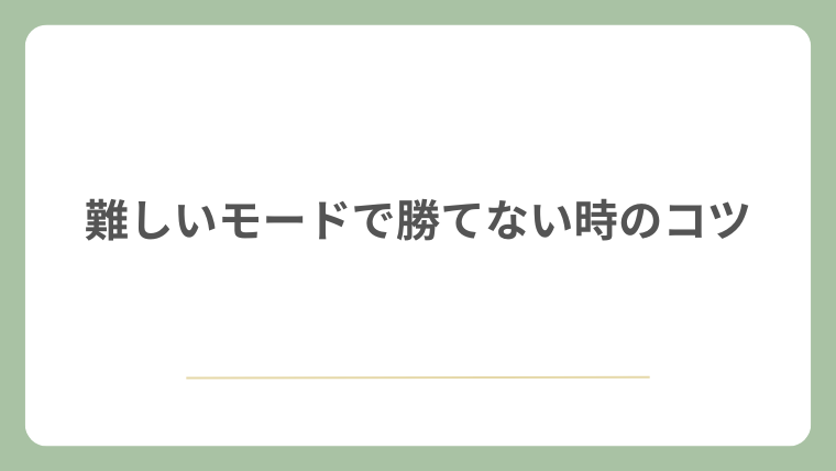 難しいモードで勝てない時のコツ