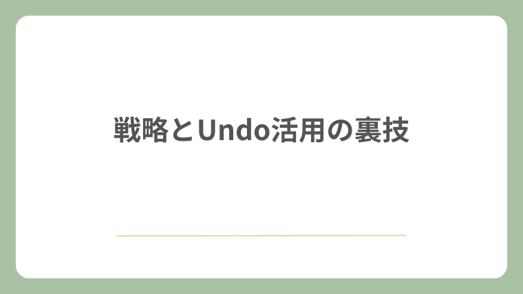 戦略とUndo活用の裏技