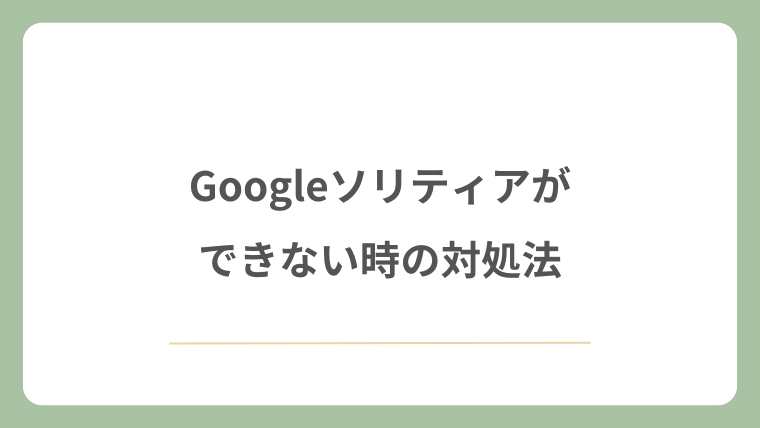 Googleソリティアができない時の対処法