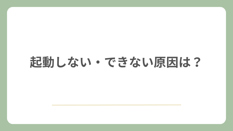 起動しない・できない原因は?