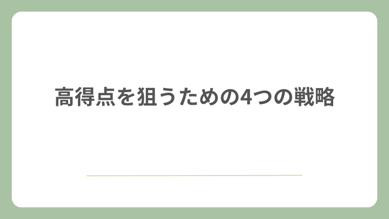 高得点を狙うための4つの戦略