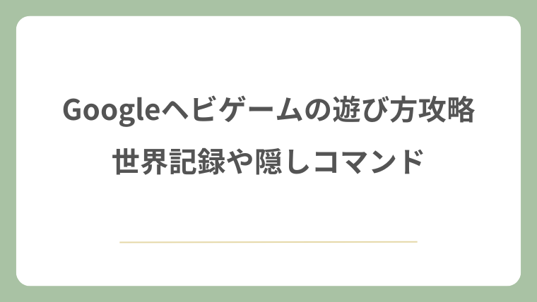 Googleヘビゲームの遊び方攻略！世界記録や隠しコマンド・チートも解説！