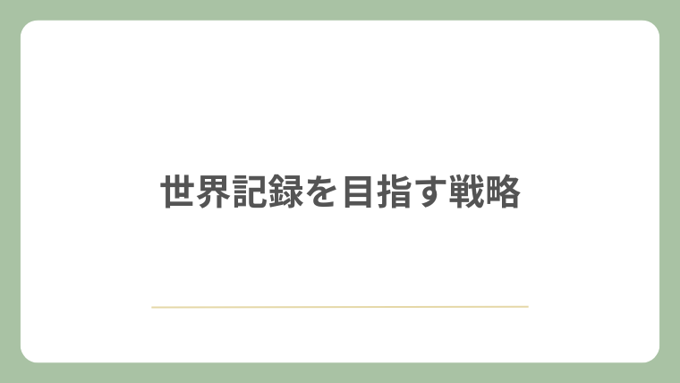 世界記録を目指す戦略
