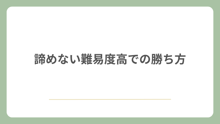 諦めない難易度高での勝ち方
