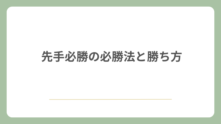 先手必勝の必勝法と勝ち方