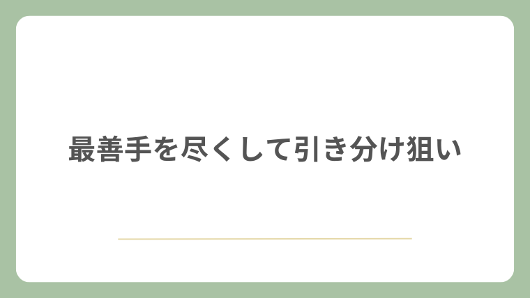 最善手を尽くして引き分け狙い