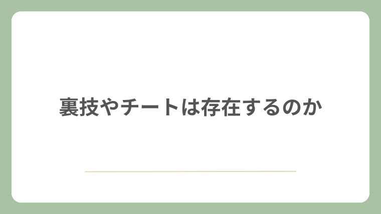 裏技やチートは存在するのか