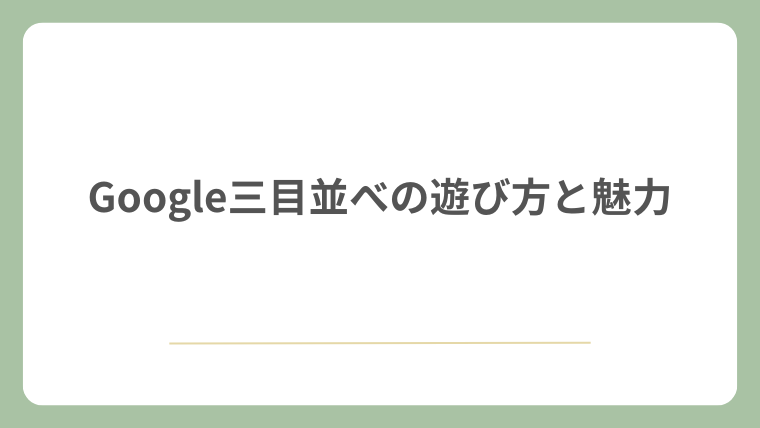 Google三目並べの遊び方と魅力