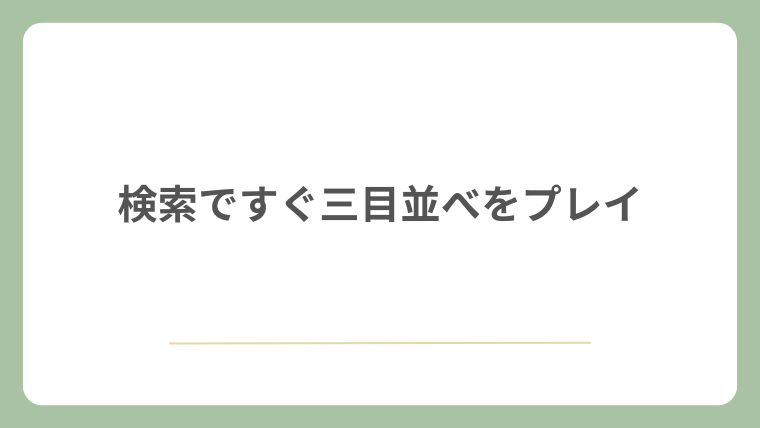 検索ですぐ三目並べをプレイ