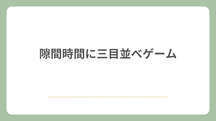 隙間時間に三目並べゲーム