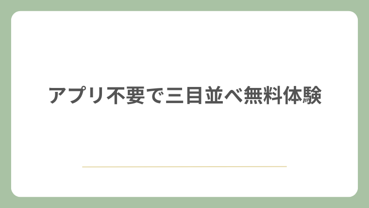 アプリ不要で三目並べ無料体験