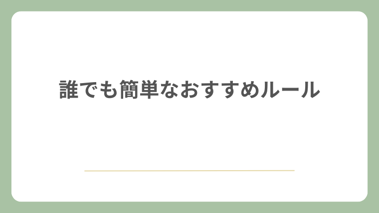 誰でも簡単なおすすめルール