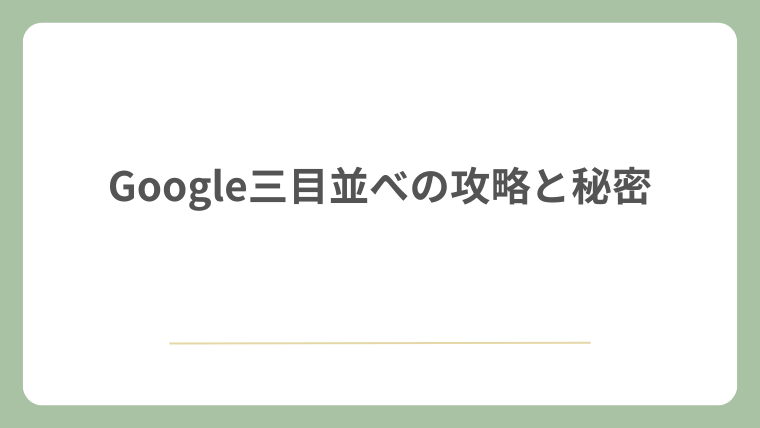Google三目並べの攻略と秘密