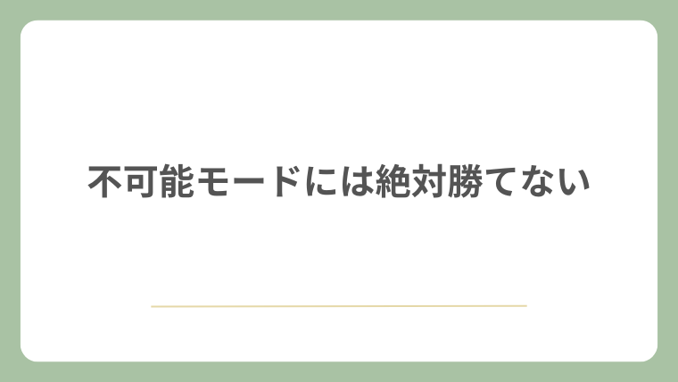 不可能モードには絶対勝てない