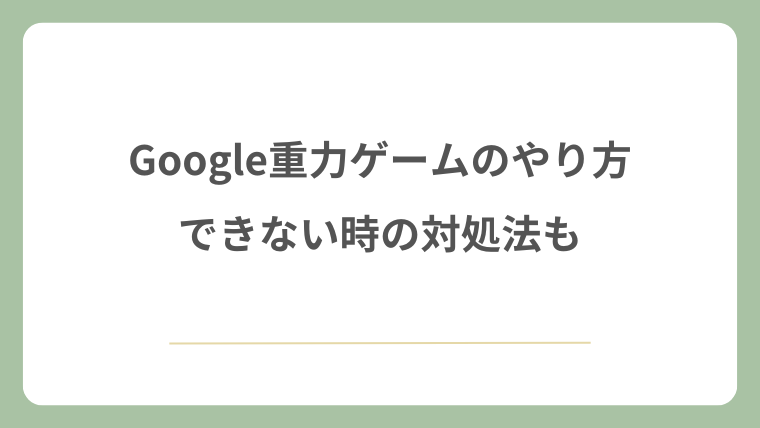 Google重力ゲームのやり方！できない時の対処法も！