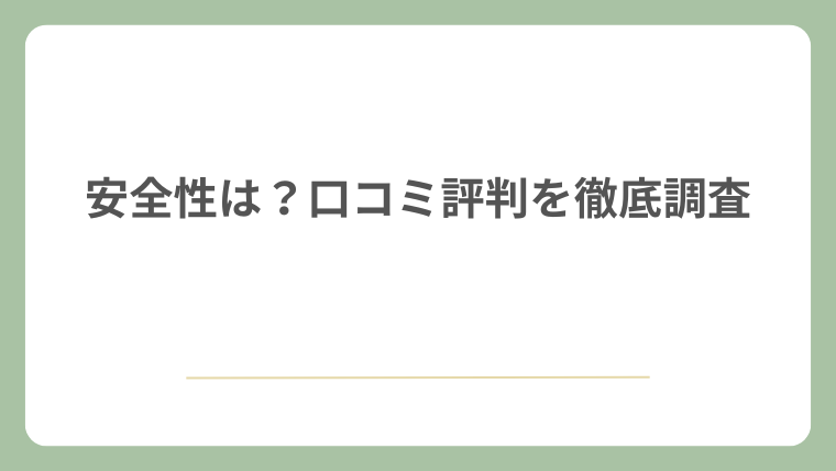 安全性は?口コミ評判を徹底調査
