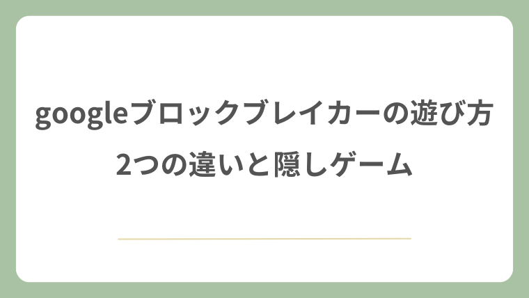 googleブロックレイカーの遊び方！2つの違いと隠しゲーム