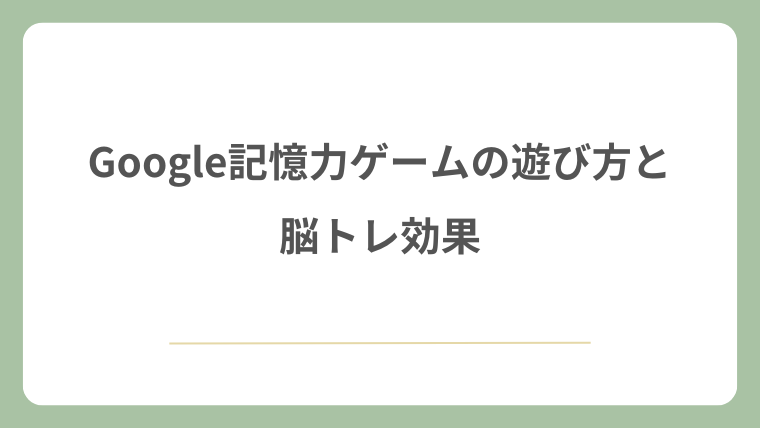 Google記憶力ゲームの遊び方と脳トレ効果
