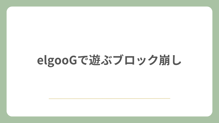 elgooGで遊ぶブロック崩し