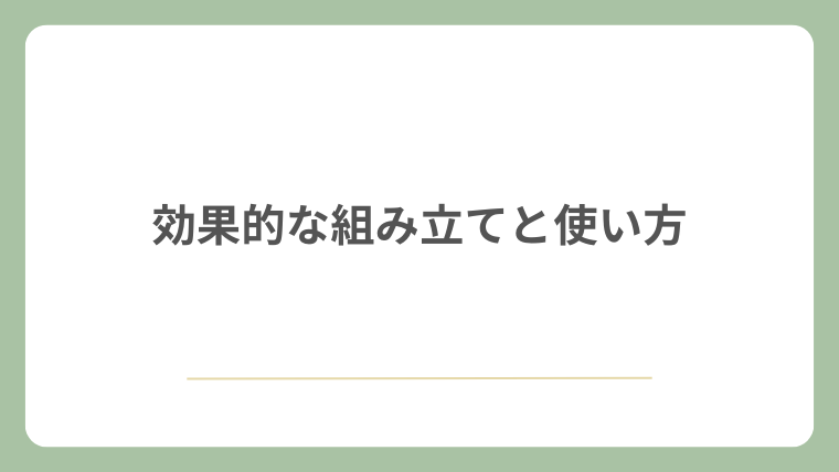 効果的な組み立てと使い方