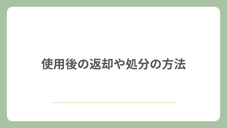 使用後の返却や処分の方法