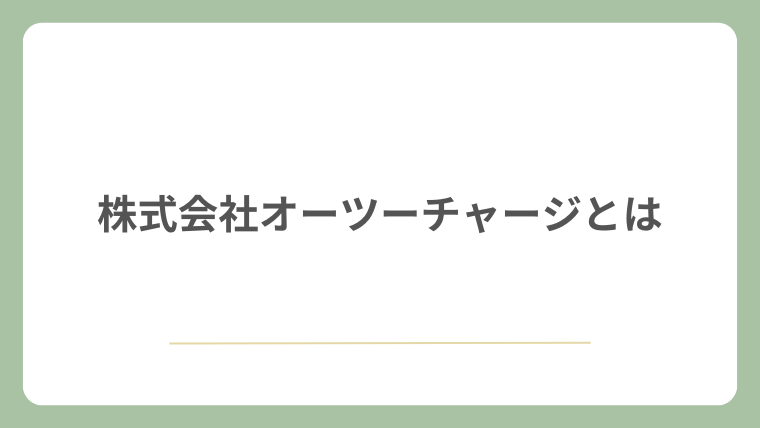 株式会社オーツーチャージとは