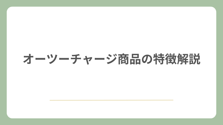 オーツーチャージ商品の特徴解説