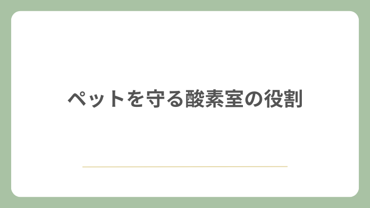 ペットを守る酸素室の役割