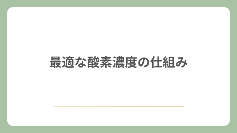 最適な酸素濃度の仕組み