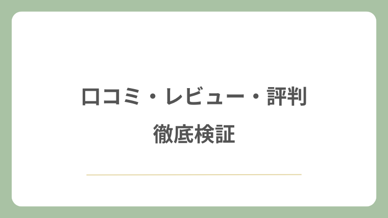 口コミ・レビュー・評判の徹底検証