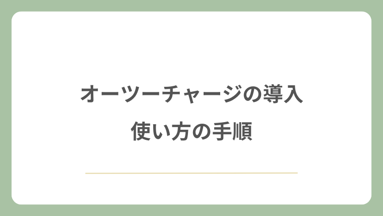 オーツーチャージの導入と使い方の手順