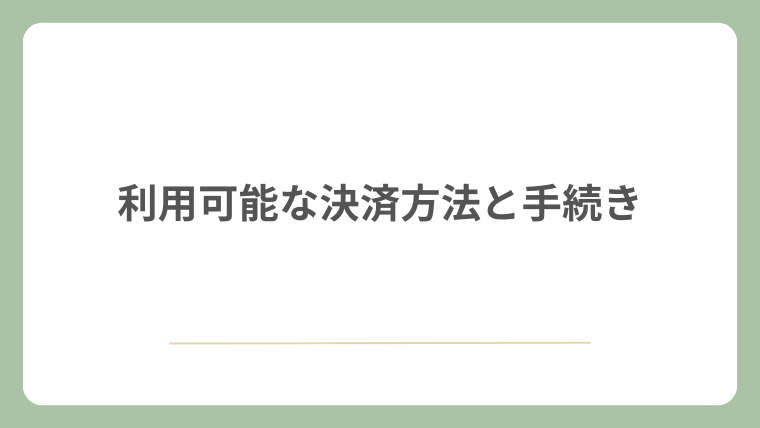 利用可能な決済方法と手続き