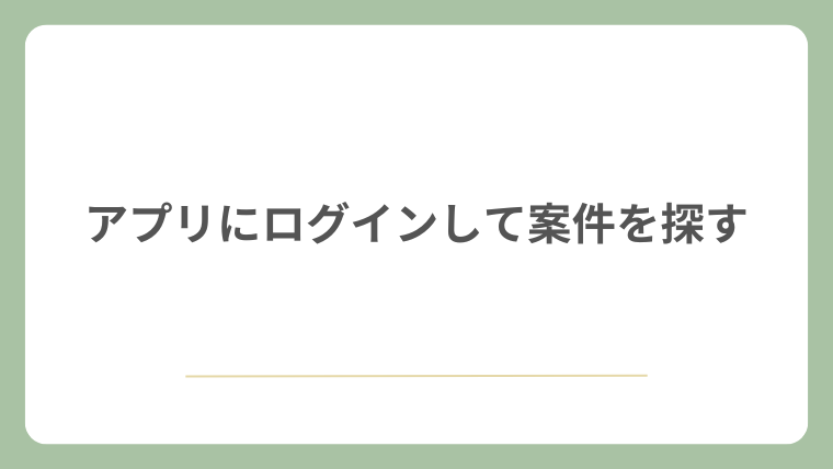 アプリにログインして案件を探す