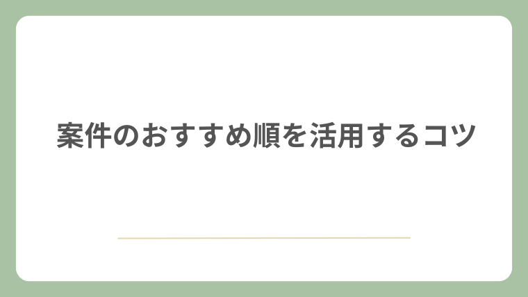 案件のおすすめ順を活用するコツ