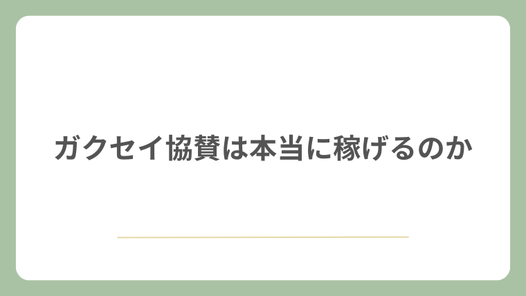 ガクセイ協賛は本当に稼げるのか