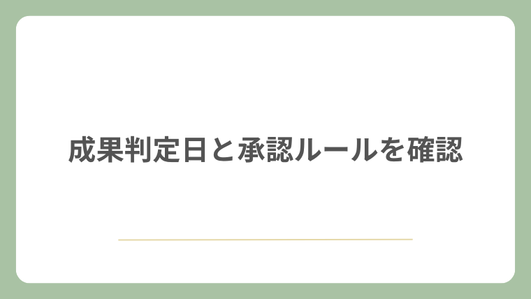 成果判定日と承認ルールを確認