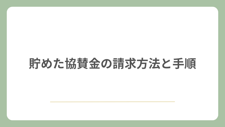 貯めた協賛金の請求方法と手順