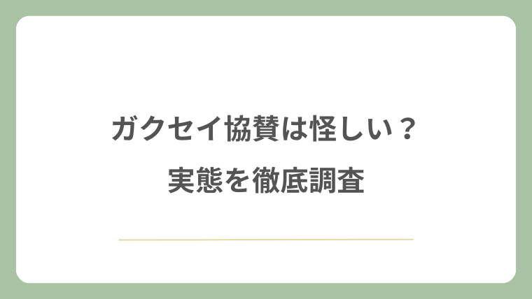 ガクセイ協賛は怪しい？実態を徹底調査