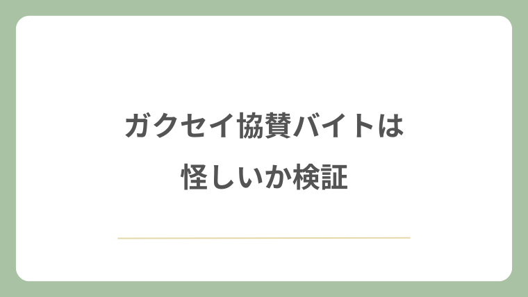 ガクセイ協賛バイトは怪しいか検証