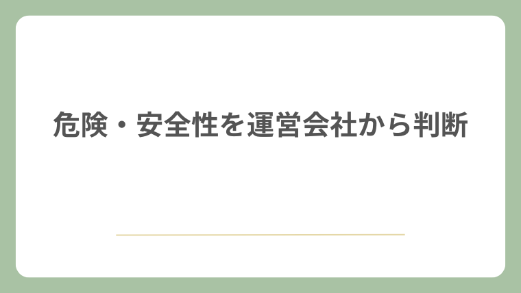 危険・安全性を運営会社から判断