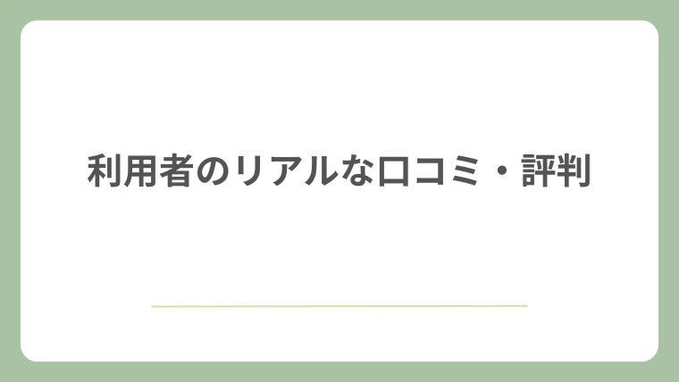 利用者のリアルな口コミ・評判