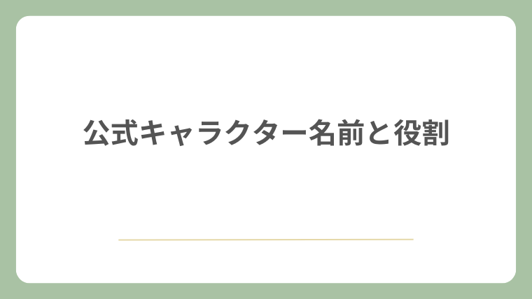 公式キャラクター名前と役割