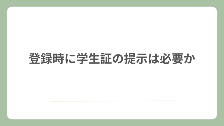 登録時に学生証の提示は必要か