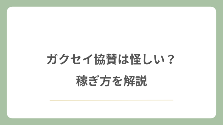 ガクセイ協賛は怪しい詐欺？稼ぎ方を解説