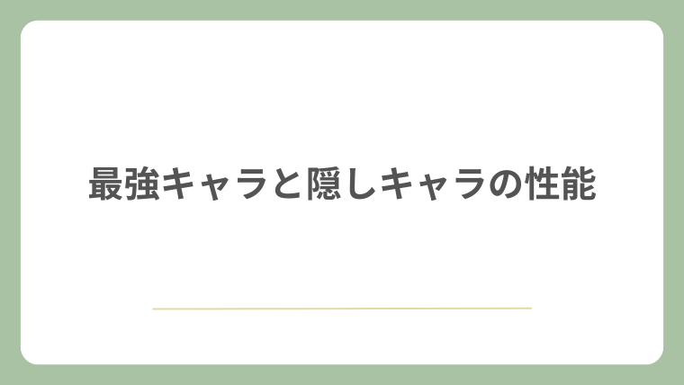 最強キャラと隠しキャラの性能