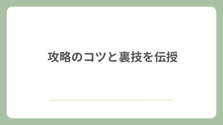攻略のコツと裏技を伝授