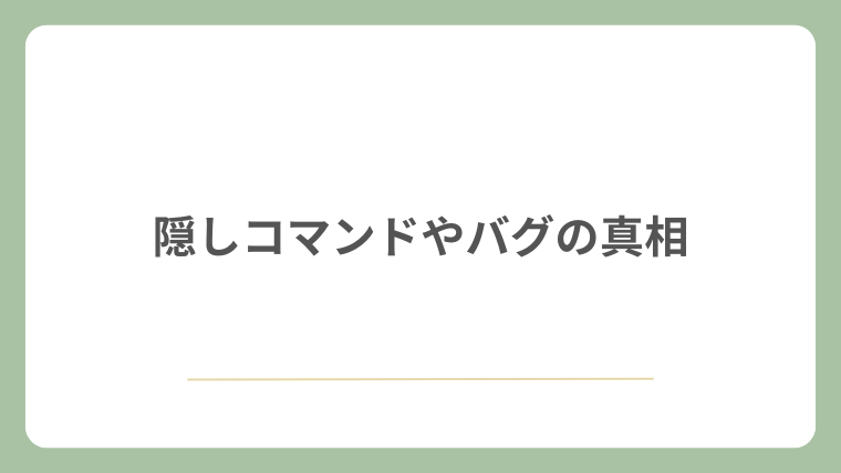 隠しコマンドやバグの真相