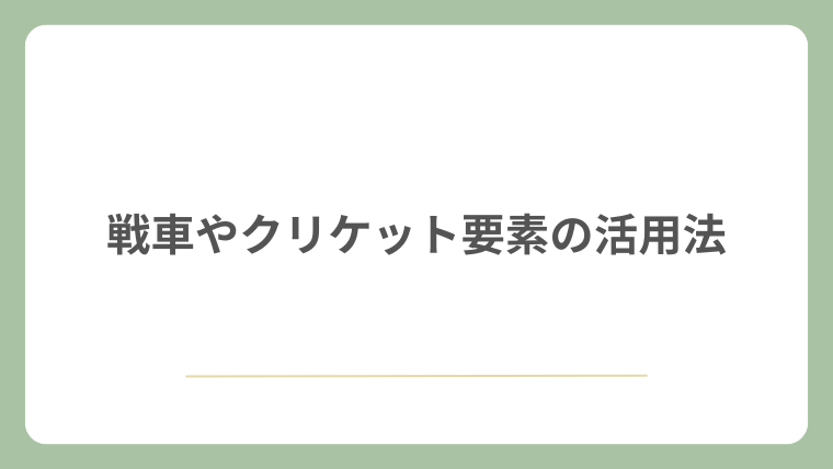 戦車やクリケット要素の活用法
